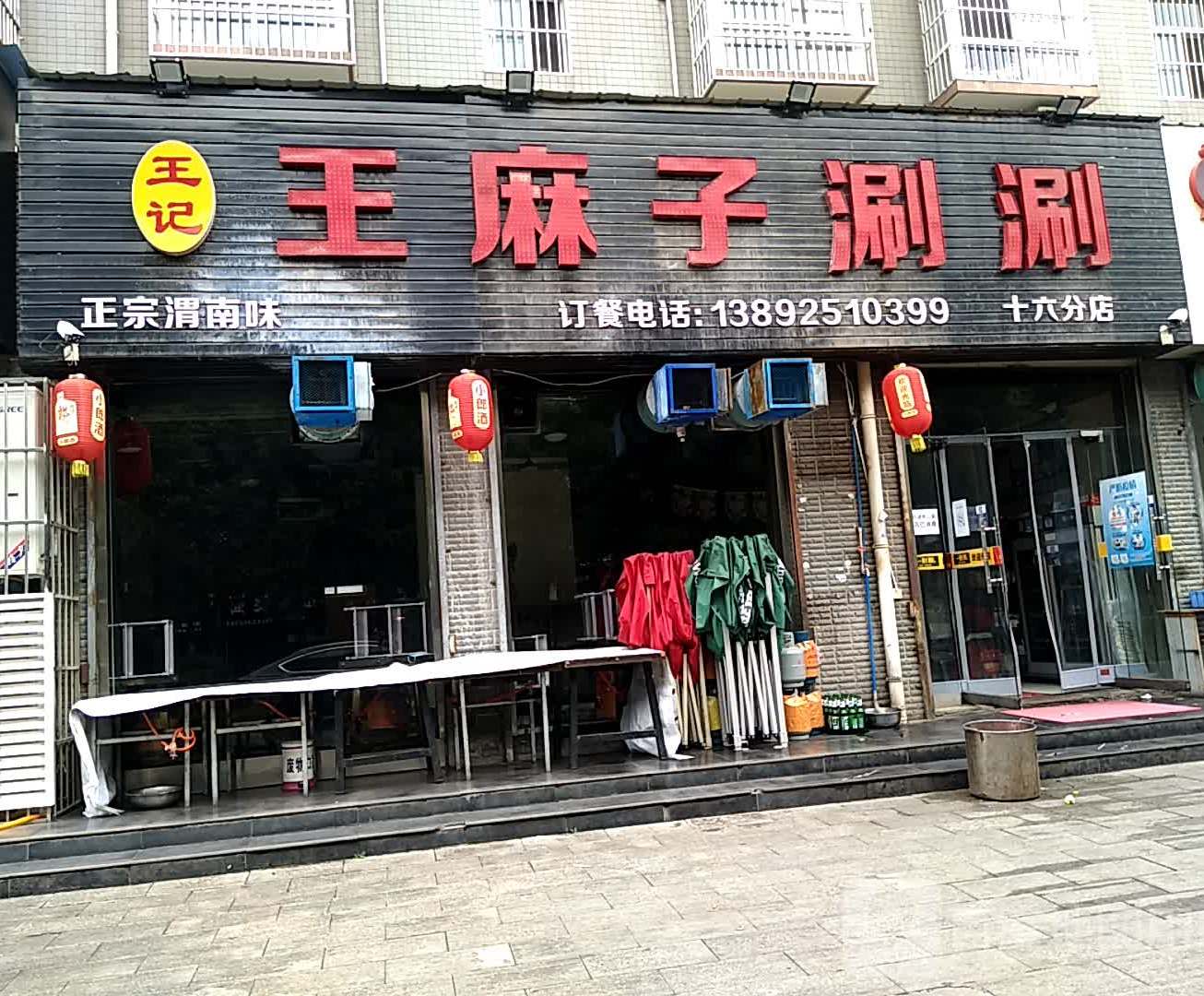 王麻沟涮涮(玉德路店)