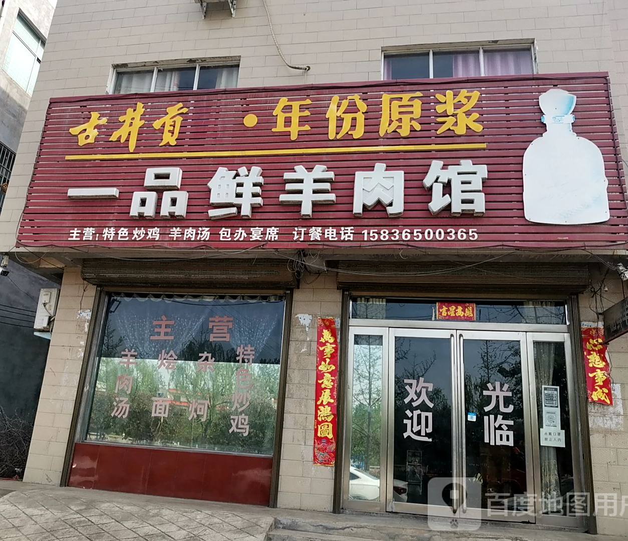 一品鲜羊肉馆