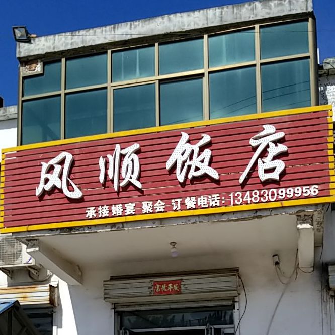 风顺饭店