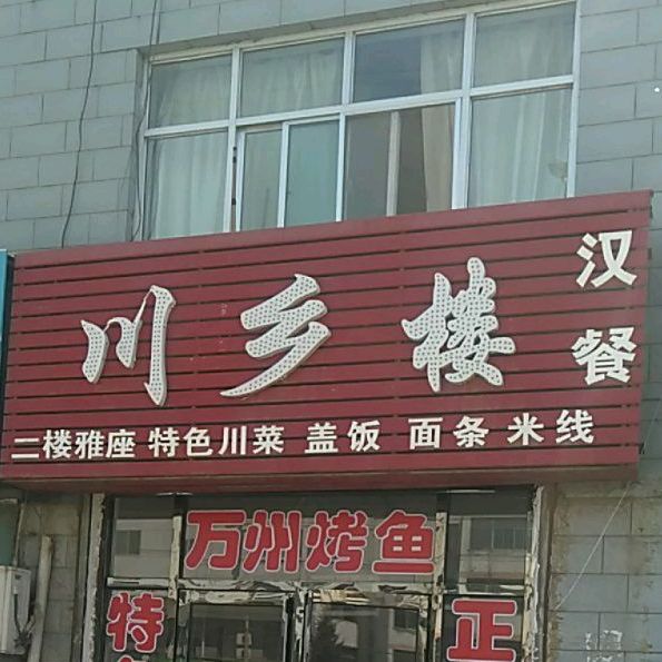 川乡楼汉餐