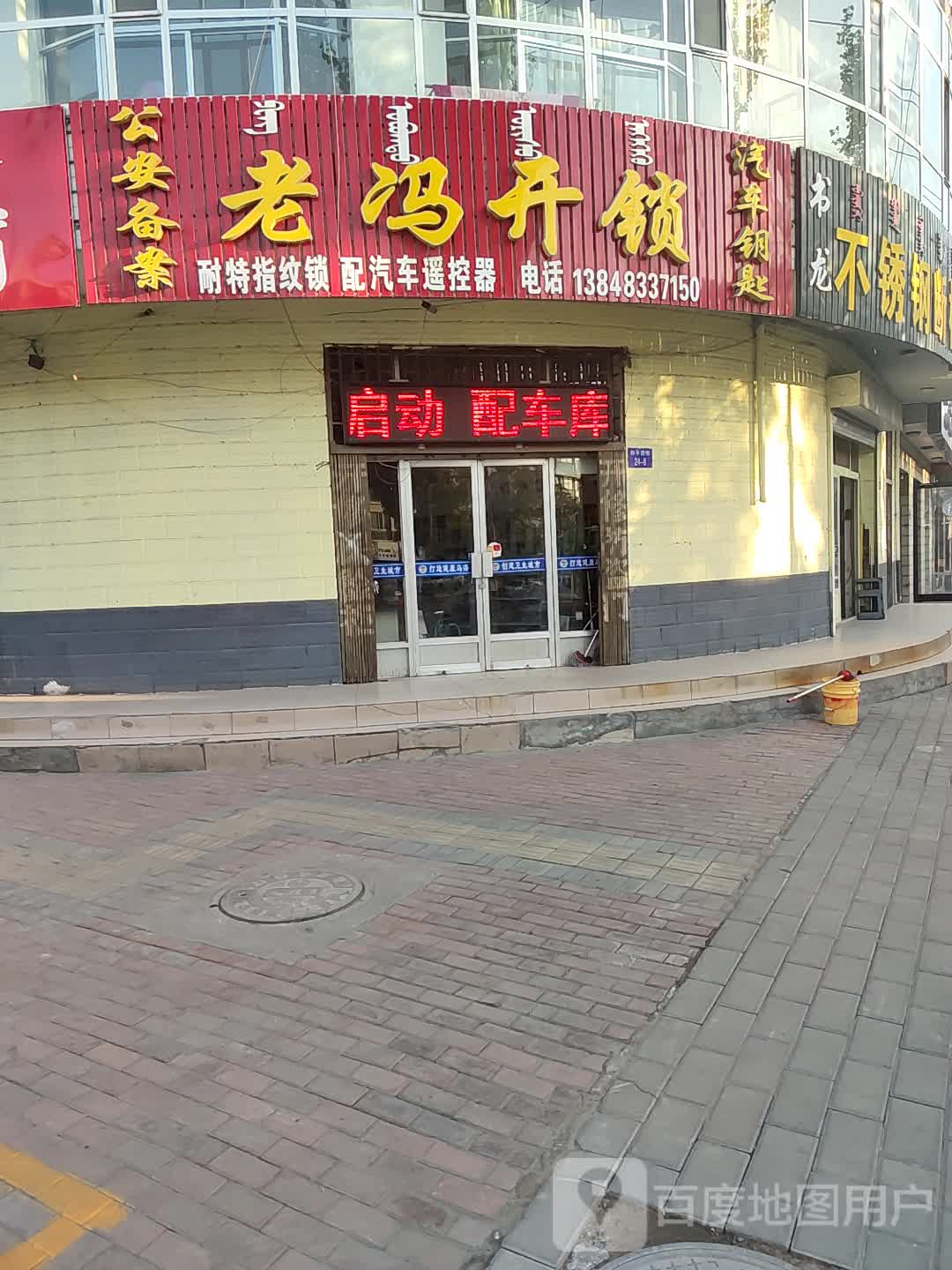 老冯开锁(和平西街店)