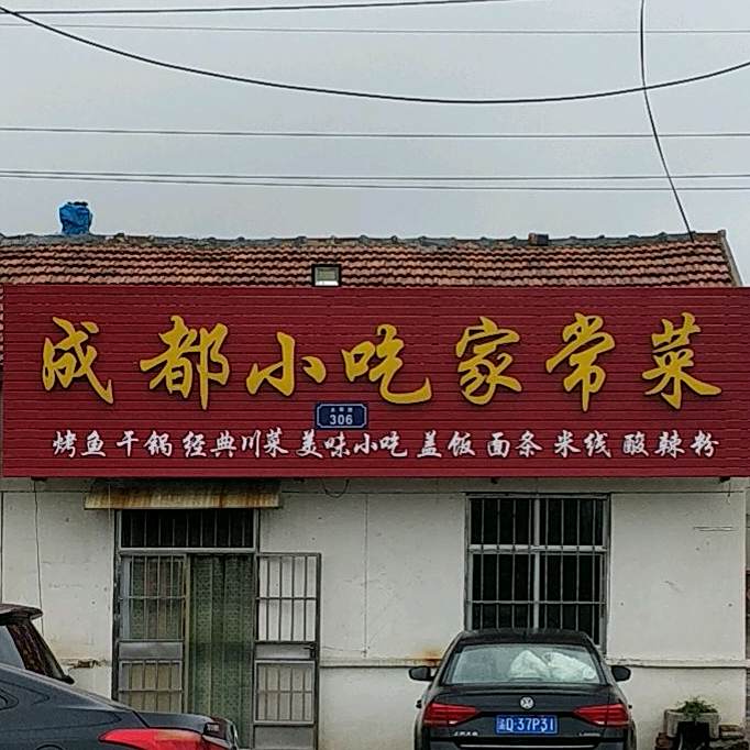 成都小吃家常菜