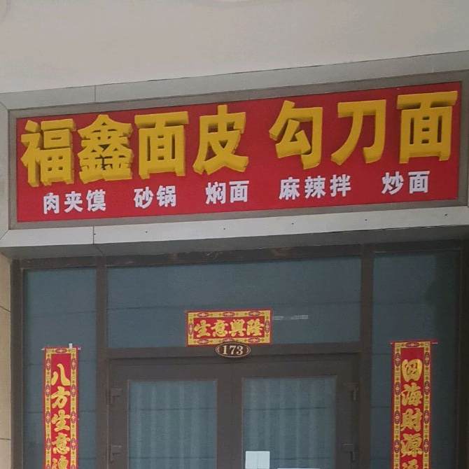 福鑫面皮勾刀面(恒大帝景店)