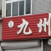 九州鸽子王