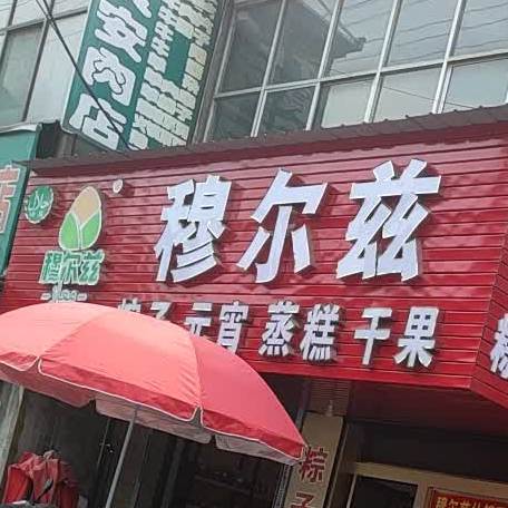 清真穆尔兹多味粽子元宵蒸糕