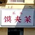 乐乐馍夹菜(火车站店)