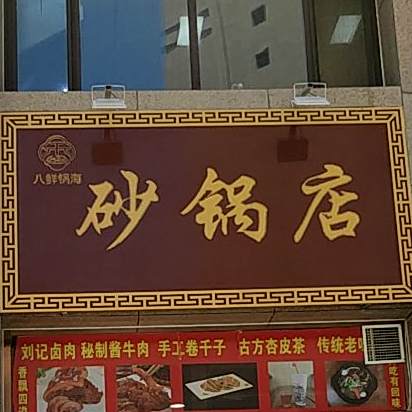 砂锅店