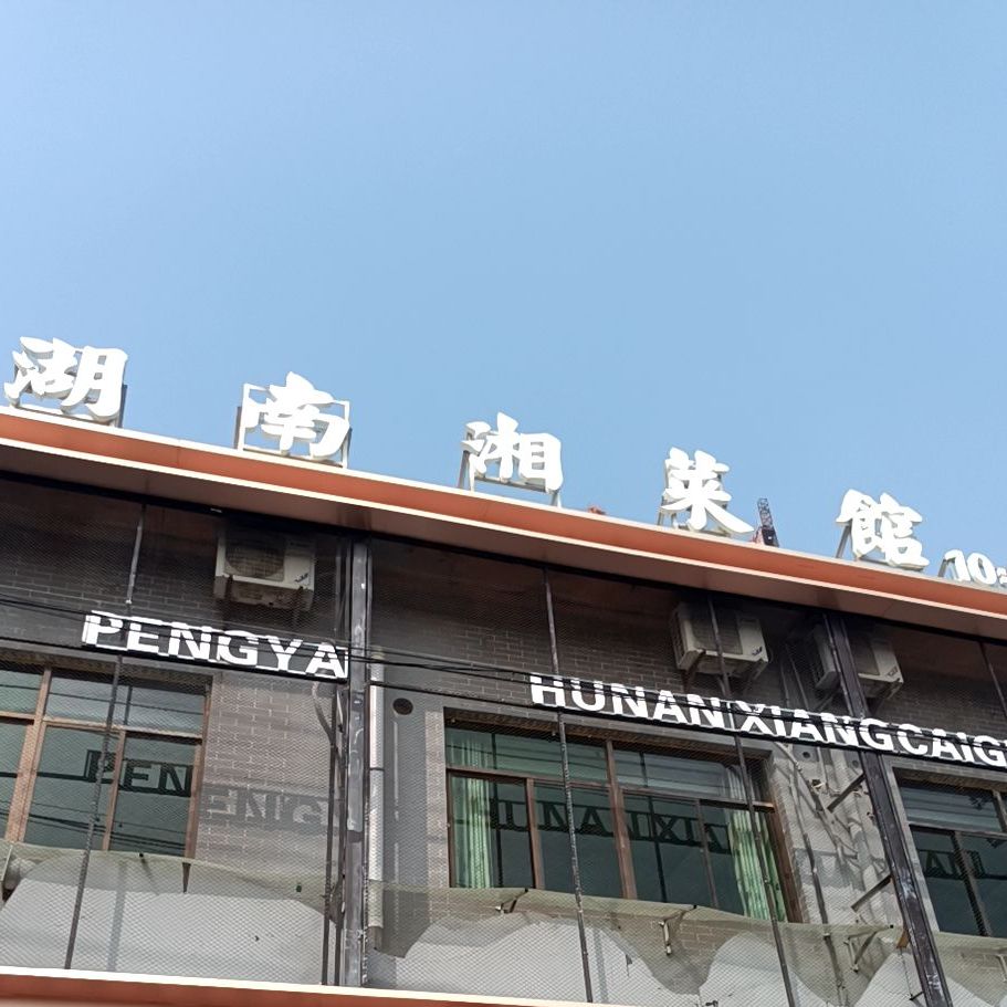 湖南湘菜馆(白水店)