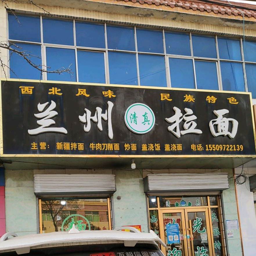 清真兰州拉面