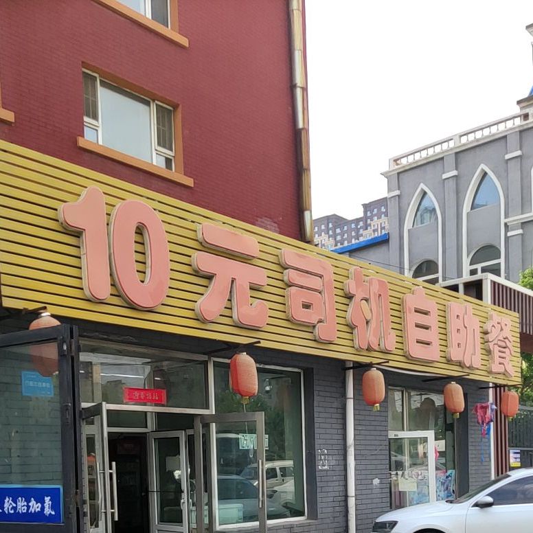 10元司机自助(轻铁湖光花园店)