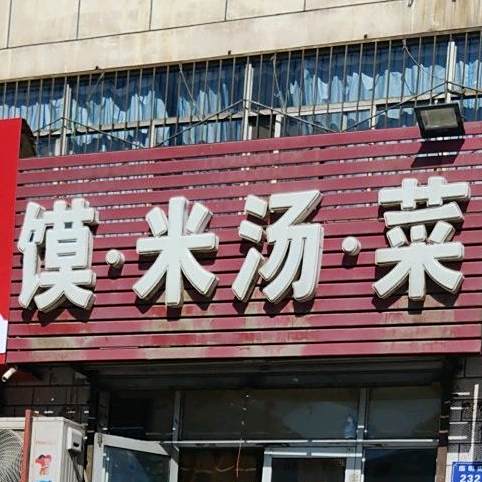 馍食堂菜(新东城店)