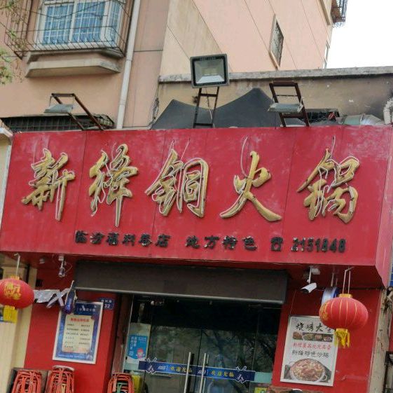四海新夅铜火锅(临汾福利巷店)