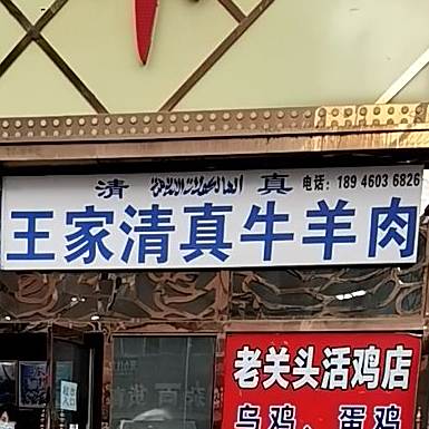 王家清真牛羊肉