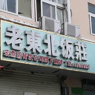 老东北饭庄(港口路店)
