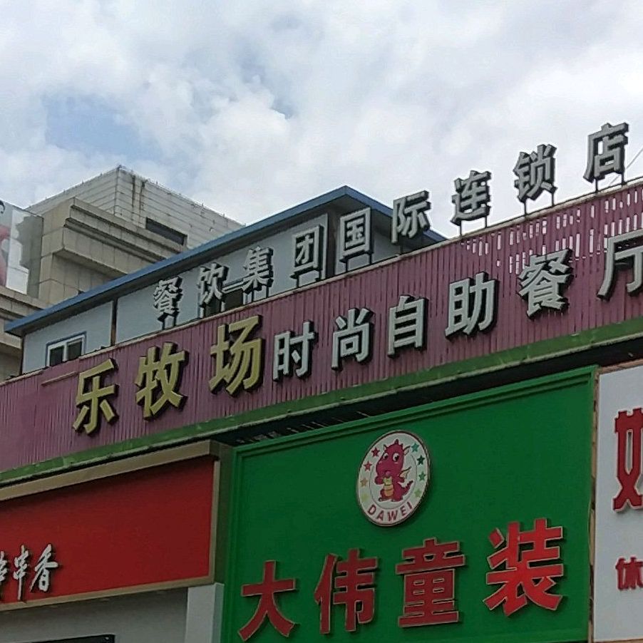 小尾羊快乐牧场(安盛购物广场金州店)