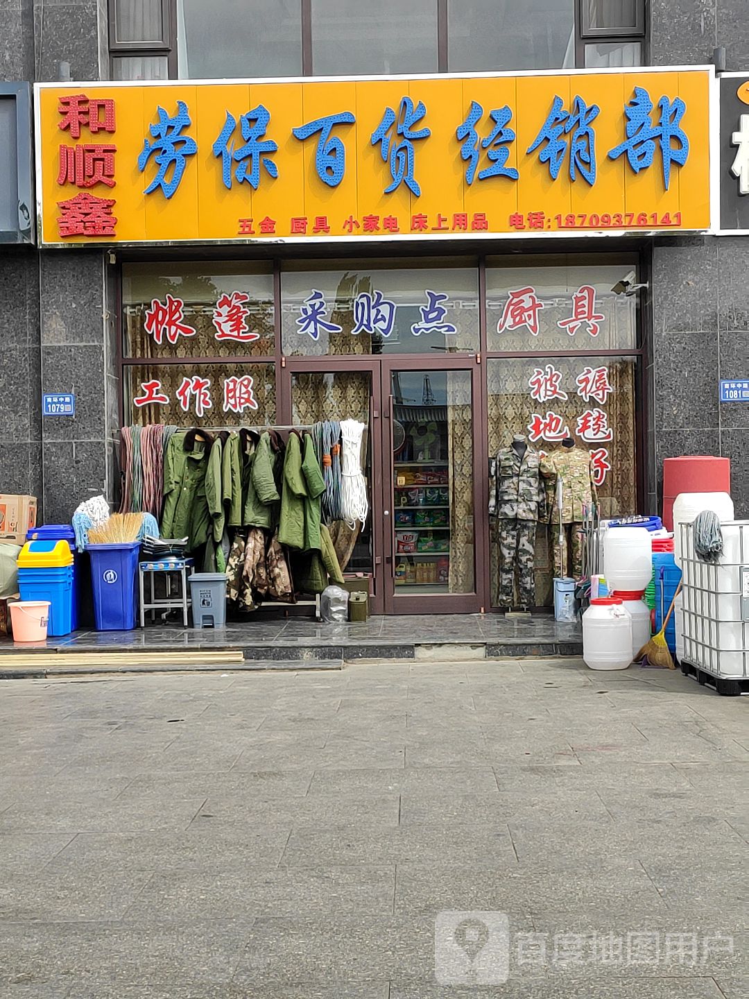 和顺鑫劳保百货经销部