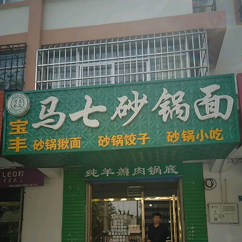 宝丰马七砂锅面