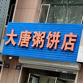 大唐粥饼店