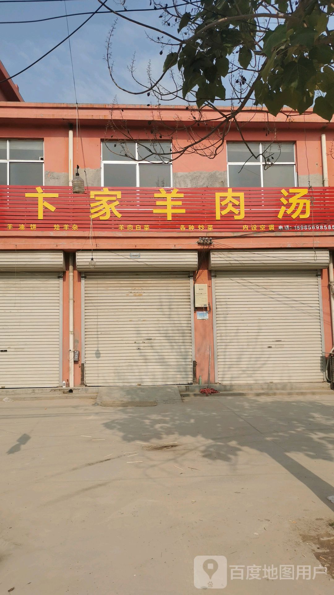 卞家羊肉汤馆