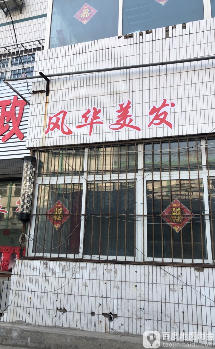 风华美发(聚贤大厦店)