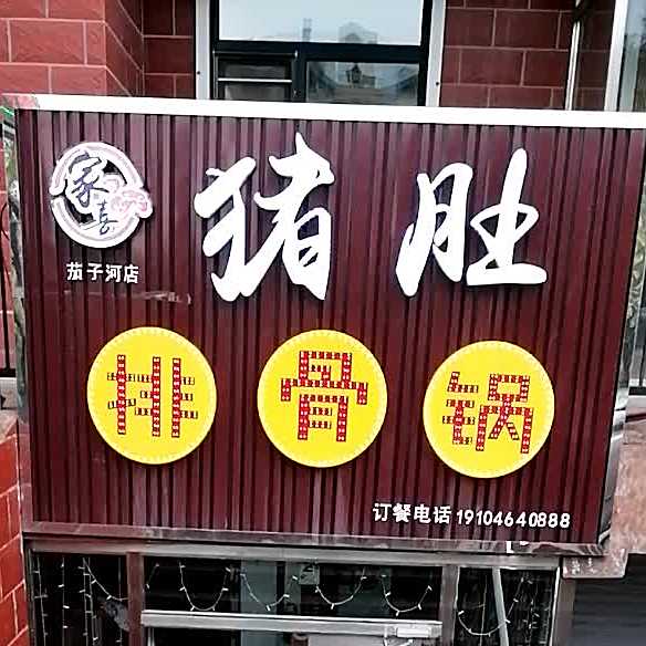 嘉喜猪肚排骨锅(茄子河店)