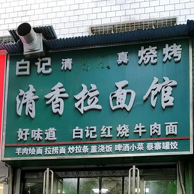 清真白记清香拉面馆(二中家属院店)