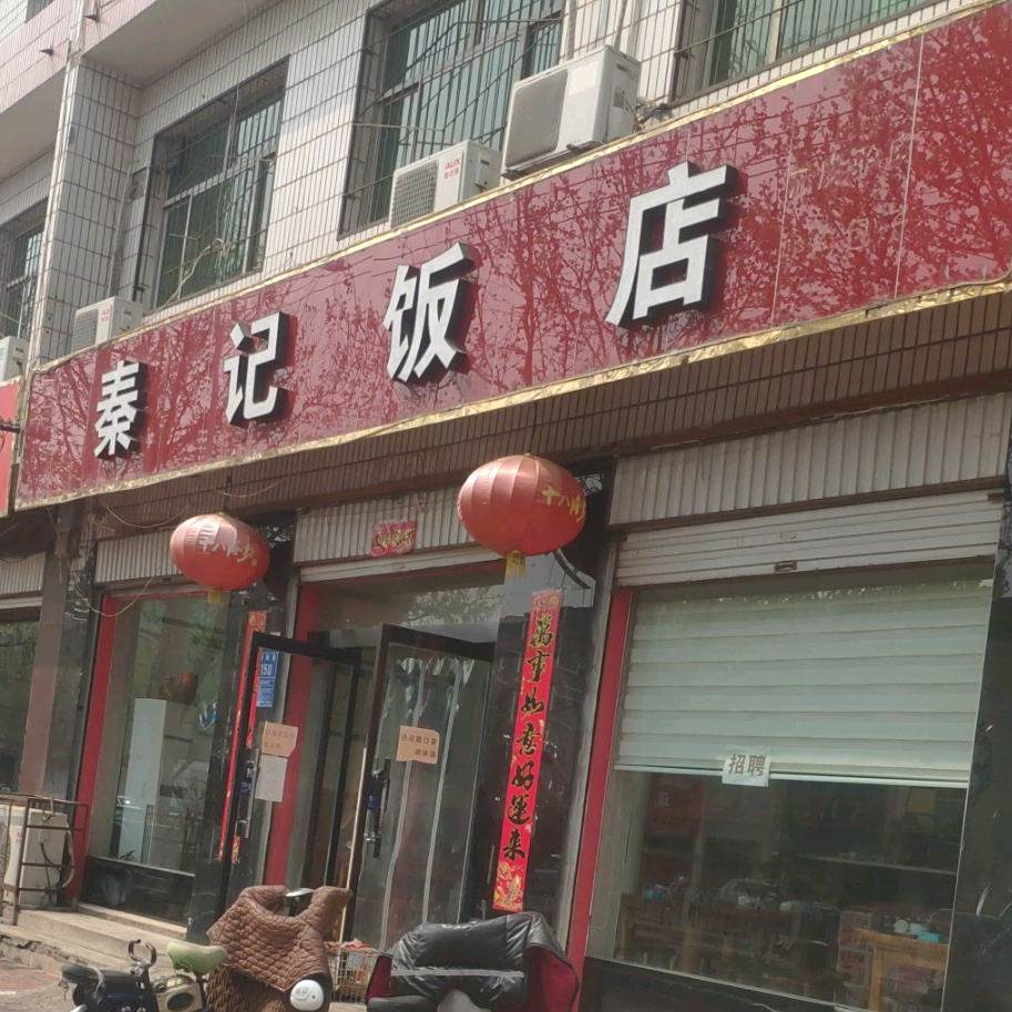 秦记饭店
