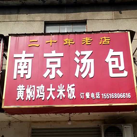 南京汤汤包店(英华路店)