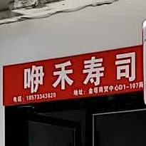 咿禾寿司(金塔店)