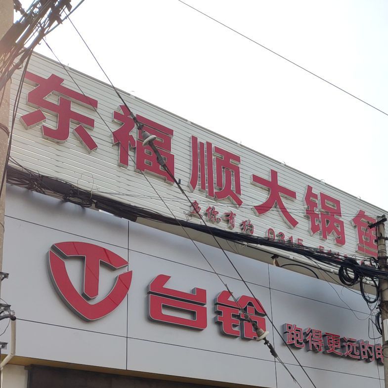 东富顺大锅鱼