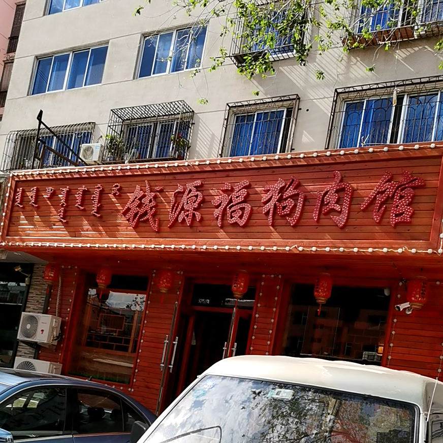 钱源福狗肉馆