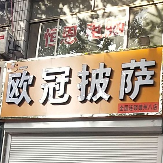 欧冠意大沥披萨(德州八店)
