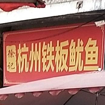 徐记杭州市板鱿鱼