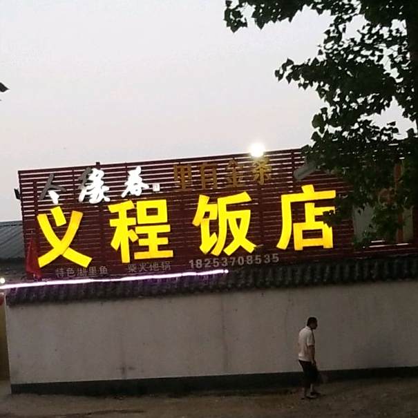义程饭店