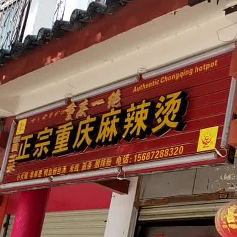 正宗重庆香辣烫(民主路店)