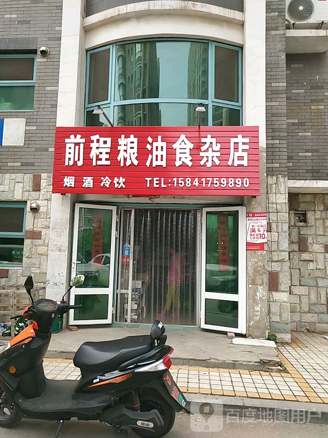 前程粮油食杂