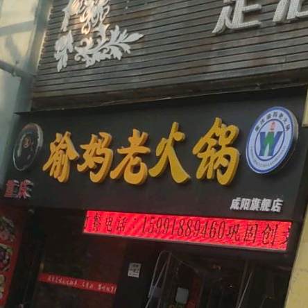 重庆渝妈老火锅(咸阳总店)