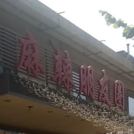 龙诚麻辣朋友圈