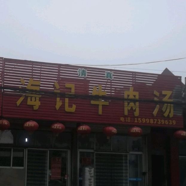清真海记牛肉汤(宏河路店)