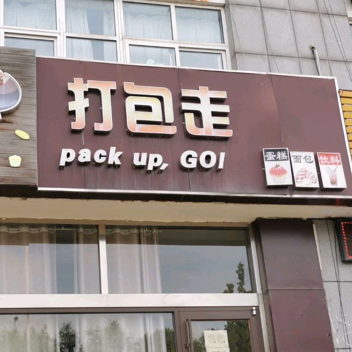 打包走蛋糕绵薄