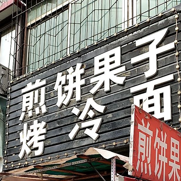 煎饼果子烤冷面(抚顺店)