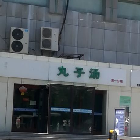 丸子汤(第一分店)