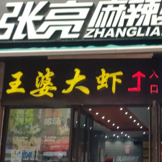靓靓香辣虾蟹火锅(曼哈顿店)
