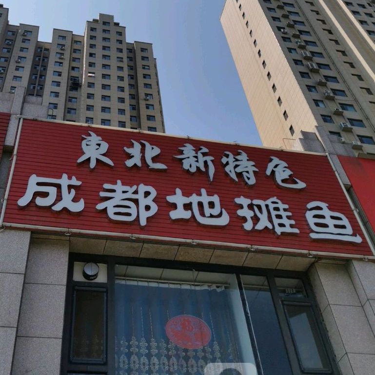 东北新特色
