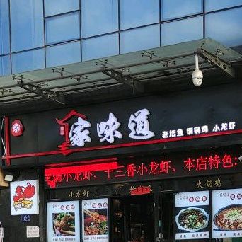 家味道老坛鱼(春风总店)