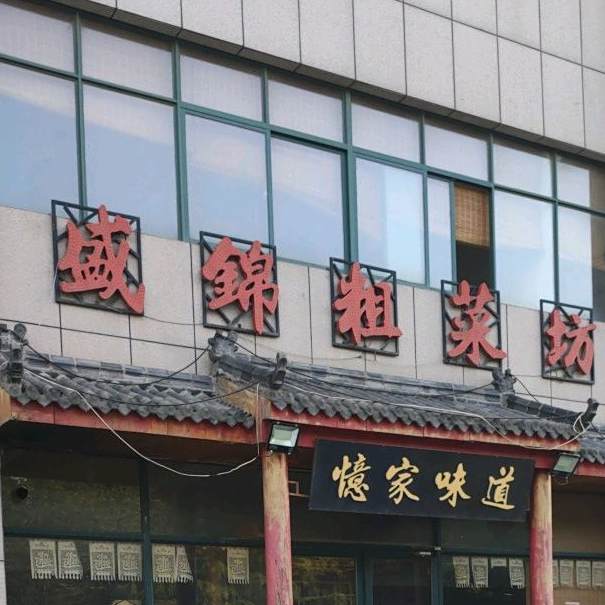 盛锦粗菜坊