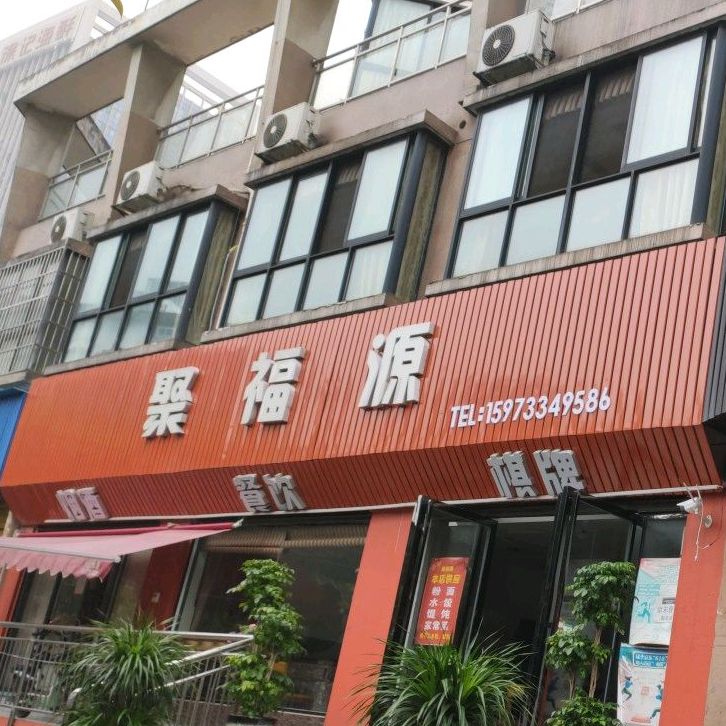 聚福源烟酒餐饮