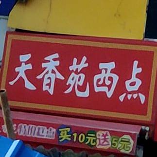 天香苑西点(吉韩商厦店)
