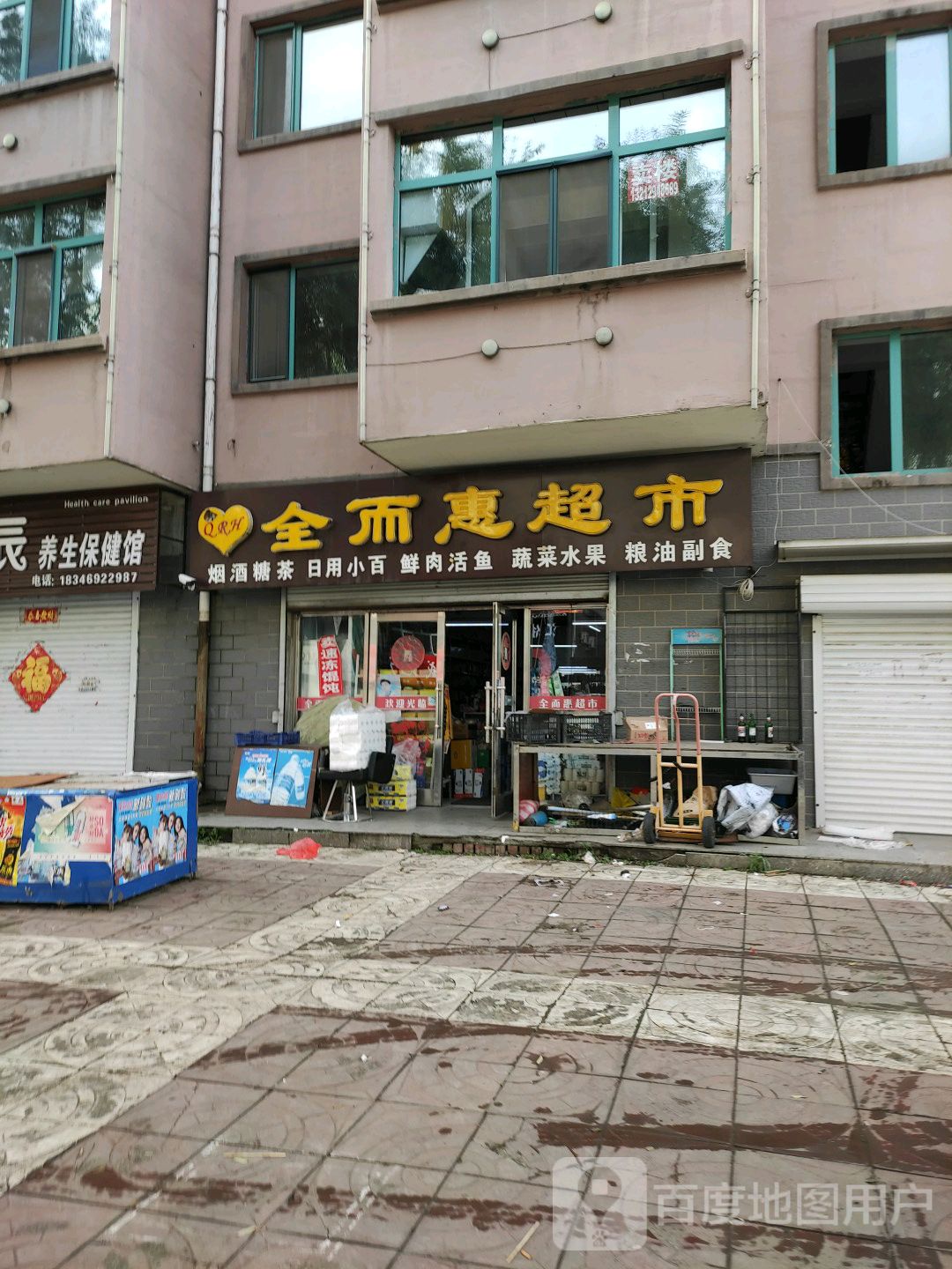 全尔惠超市