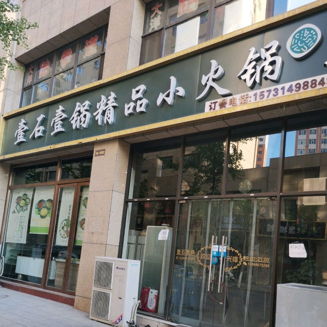 壹石壹锅精品小火锅(安定西街店)